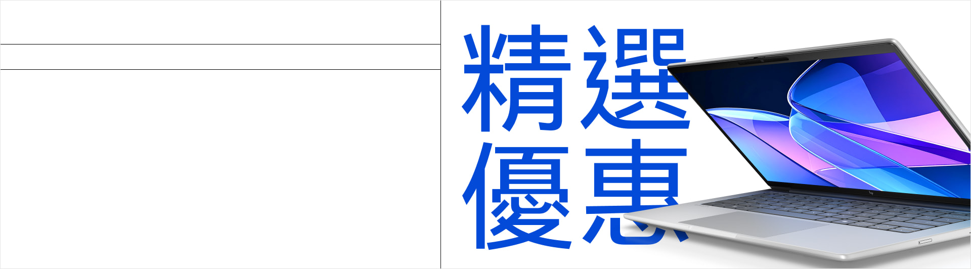 HP精選優惠