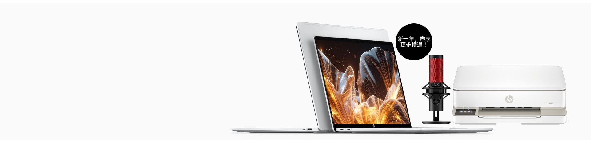 齊齊迎接 2026，科技狂賞等緊你！